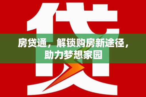 富源房贷通，解锁购房新途径，助力梦想家园