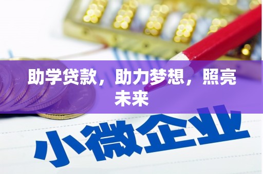 富源助学贷款，助力梦想，照亮未来