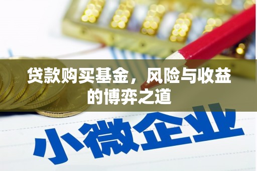 富源贷款购买基金，风险与收益的博弈之道