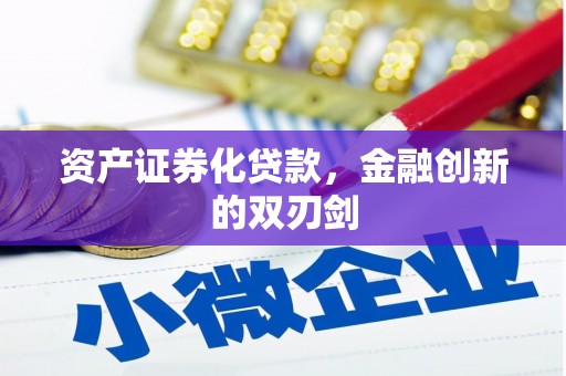 富源资产证券化贷款，金融创新的双刃剑