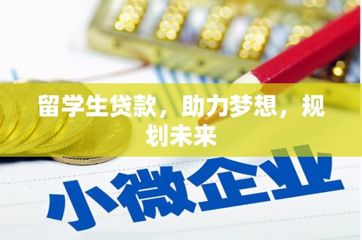 富源留学生贷款，助力梦想，规划未来