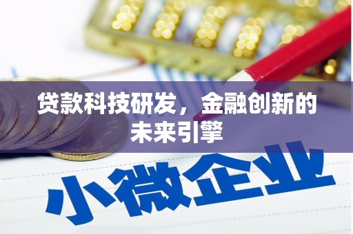 富源贷款科技研发，金融创新的未来引擎