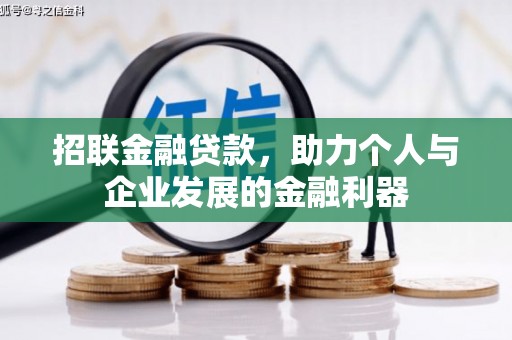 富源招联金融贷款，助力个人与企业发展的金融利器