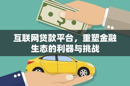 富源互联网贷款平台，重塑金融生态的利器与挑战