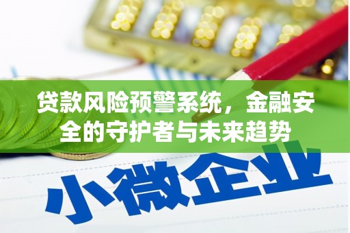 富源贷款风险预警系统，金融安全的守护者与未来趋势