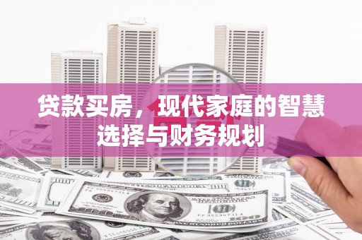 富源贷款买房，现代家庭的智慧选择与财务规划