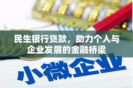 富源民生银行贷款，助力个人与企业发展的金融桥梁