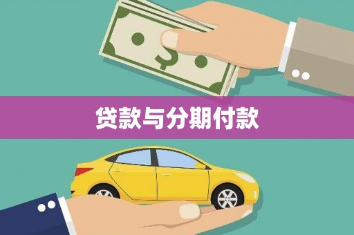 富源贷款与分期付款