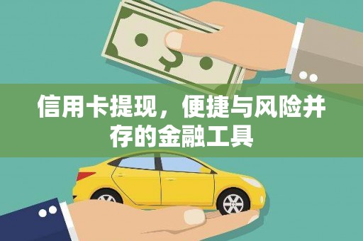 富源信用卡提现，便捷与风险并存的金融工具