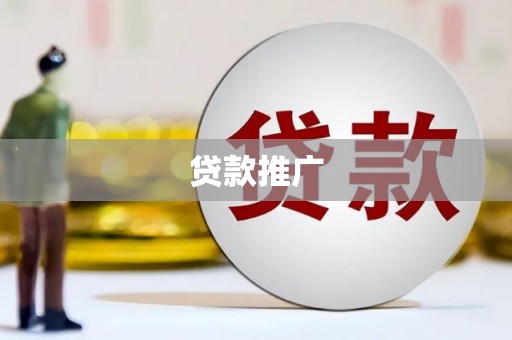 富源贷款推广