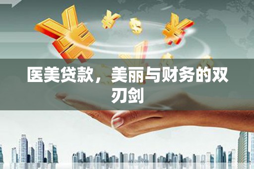 富源医美贷款，美丽与财务的双刃剑