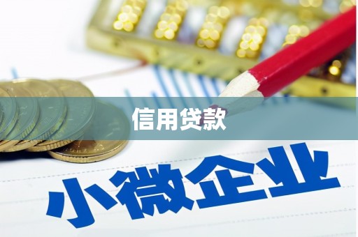 富源信用贷款
