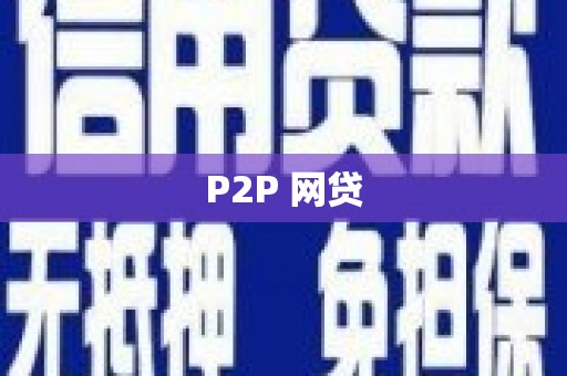 富源P2P 网贷