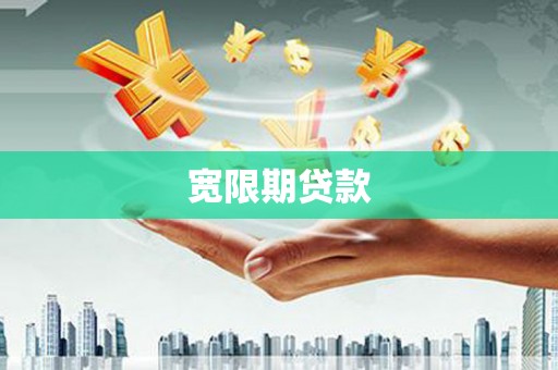 富源宽限期贷款