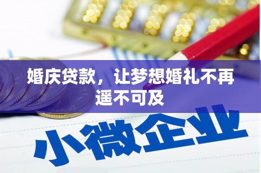 富源婚庆贷款，让梦想婚礼不再遥不可及