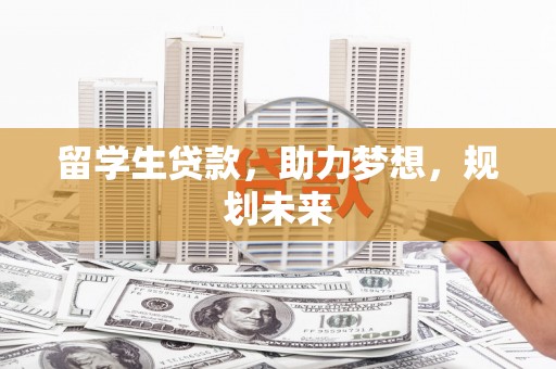 富源留学生贷款，助力梦想，规划未来
