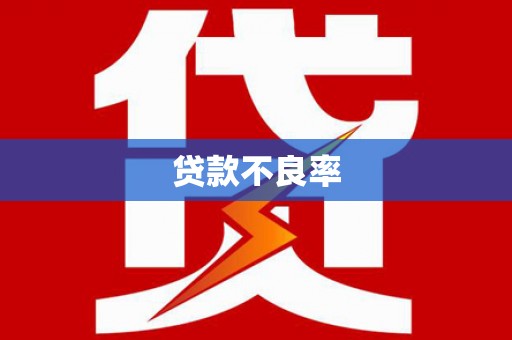 富源贷款不良率