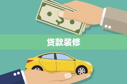 富源贷款装修