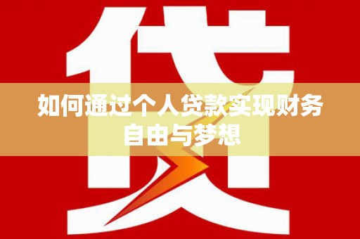 富源如何通过个人贷款实现财务自由与梦想