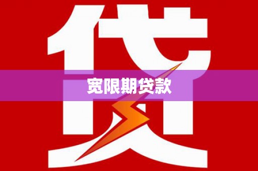 富源宽限期贷款
