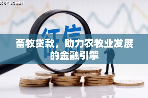 富源畜牧贷款，助力农牧业发展的金融引擎