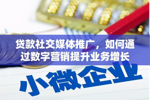 富源贷款社交媒体推广，如何通过数字营销提升业务增长