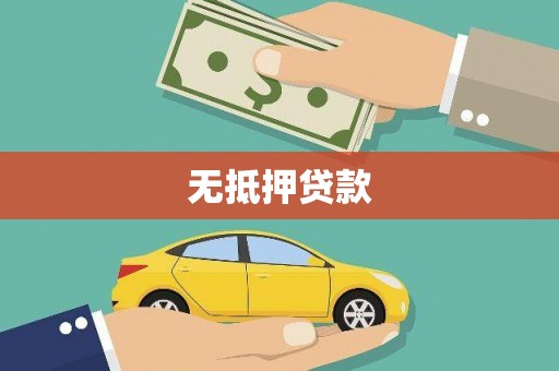 富源无抵押贷款