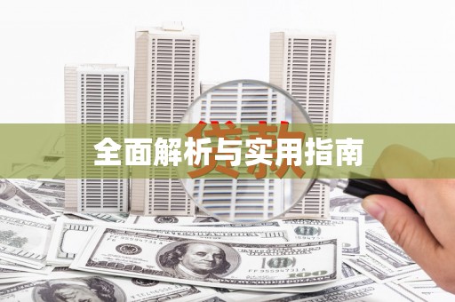 富源全面解析与实用指南