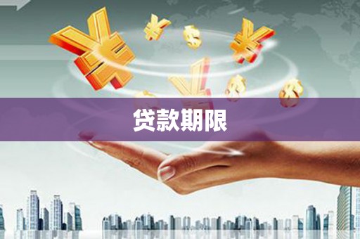 富源贷款期限