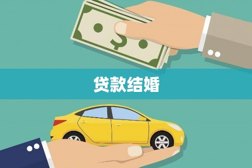 富源贷款结婚