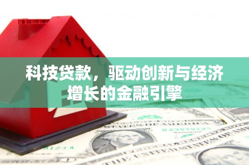 富源科技贷款，驱动创新与经济增长的金融引擎