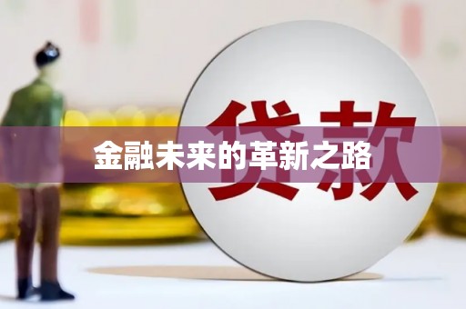 富源金融未来的革新之路