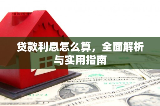 富源贷款利息怎么算，全面解析与实用指南