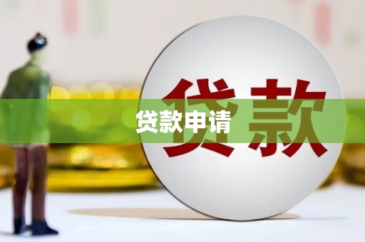 富源贷款申请