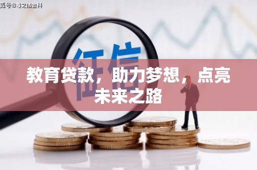 富源教育贷款，助力梦想，点亮未来之路