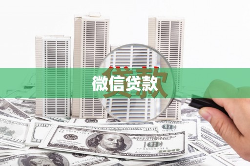 富源微信贷款