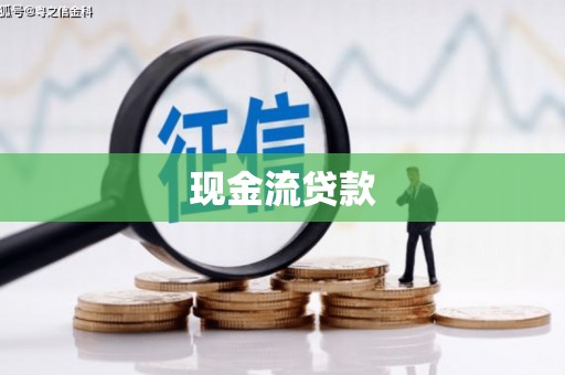 富源现金流贷款