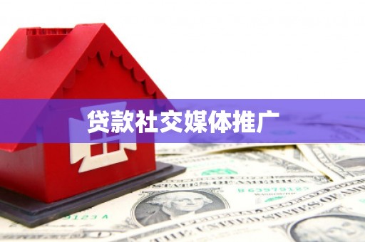 富源贷款社交媒体推广