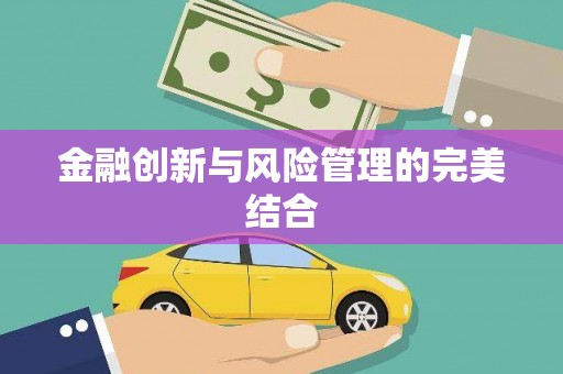 富源金融创新与风险管理的完美结合