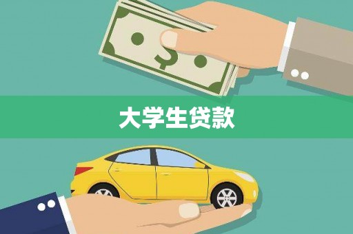 富源大学生贷款