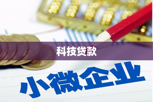 富源科技贷款