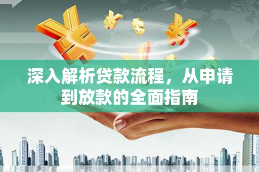 富源深入解析贷款流程，从申请到放款的全面指南