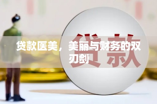 富源贷款医美，美丽与财务的双刃剑