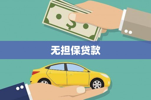 富源无担保贷款