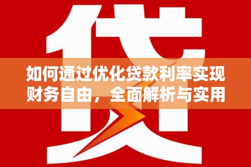 富源如何通过优化贷款利率实现财务自由，全面解析与实用策略