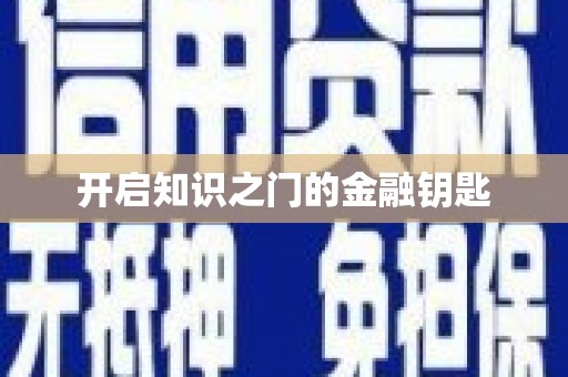 富源开启知识之门的金融钥匙