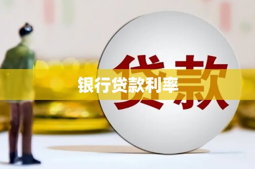 富源银行贷款利率
