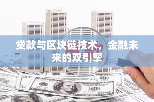 富源贷款与区块链技术，金融未来的双引擎