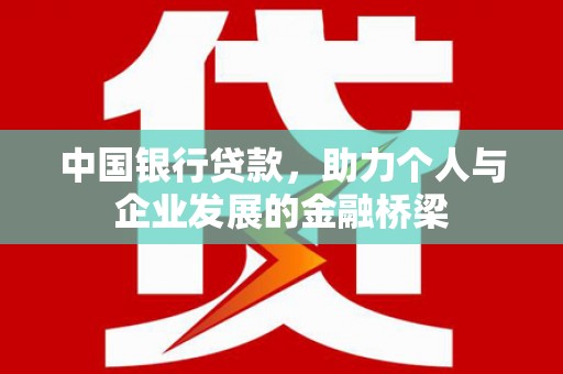 富源中国银行贷款，助力个人与企业发展的金融桥梁