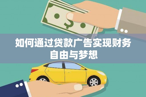 富源如何通过贷款广告实现财务自由与梦想